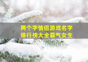 两个字情侣游戏名字排行榜大全霸气女生