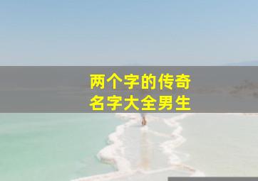 两个字的传奇名字大全男生