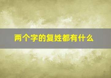 两个字的复姓都有什么