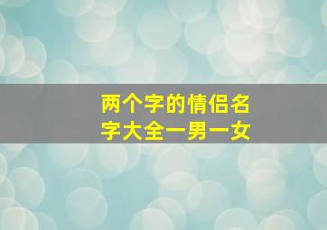 两个字的情侣名字大全一男一女