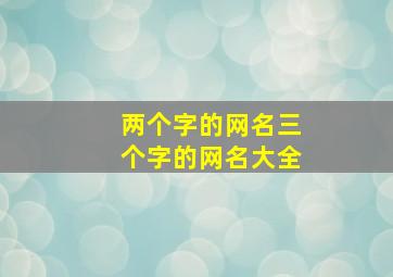 两个字的网名三个字的网名大全