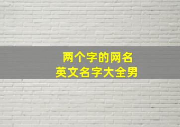 两个字的网名英文名字大全男