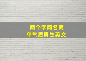 两个字网名简单气质男生英文