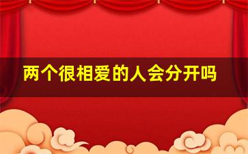 两个很相爱的人会分开吗