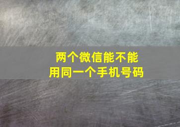 两个微信能不能用同一个手机号码