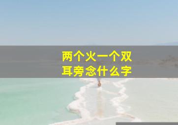 两个火一个双耳旁念什么字