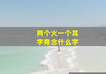 两个火一个耳字旁念什么字