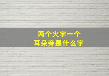 两个火字一个耳朵旁是什么字