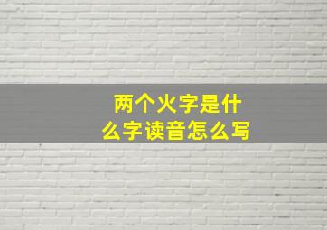 两个火字是什么字读音怎么写