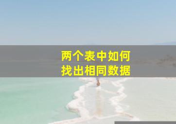 两个表中如何找出相同数据