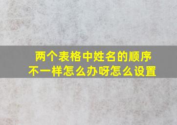 两个表格中姓名的顺序不一样怎么办呀怎么设置