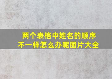 两个表格中姓名的顺序不一样怎么办呢图片大全