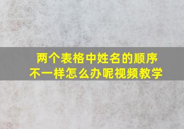 两个表格中姓名的顺序不一样怎么办呢视频教学