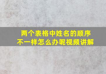 两个表格中姓名的顺序不一样怎么办呢视频讲解