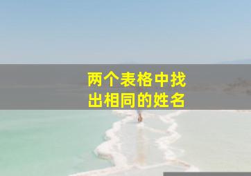 两个表格中找出相同的姓名