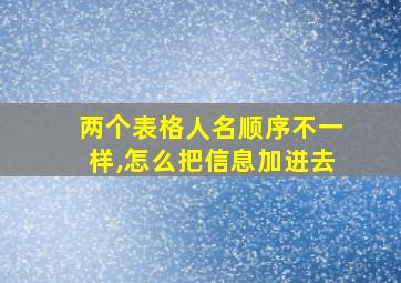 两个表格人名顺序不一样,怎么把信息加进去