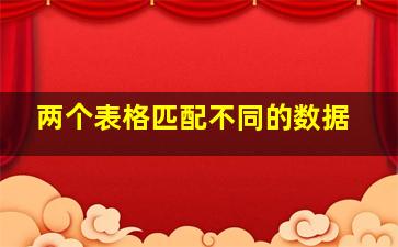 两个表格匹配不同的数据