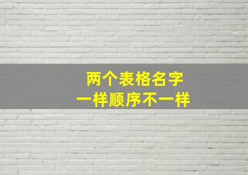 两个表格名字一样顺序不一样