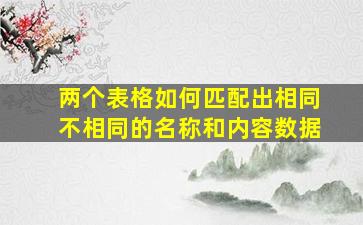 两个表格如何匹配出相同不相同的名称和内容数据