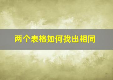 两个表格如何找出相同