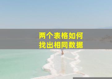 两个表格如何找出相同数据