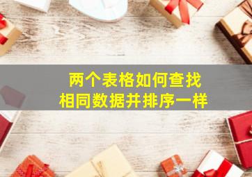 两个表格如何查找相同数据并排序一样