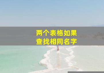 两个表格如果查找相同名字