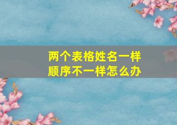 两个表格姓名一样顺序不一样怎么办