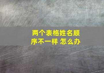 两个表格姓名顺序不一样 怎么办