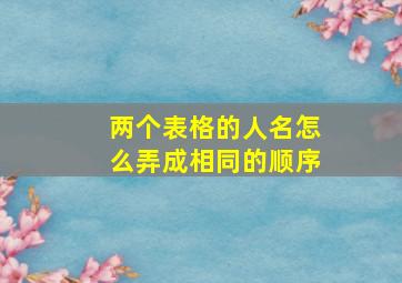 两个表格的人名怎么弄成相同的顺序