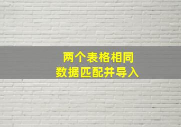 两个表格相同数据匹配并导入