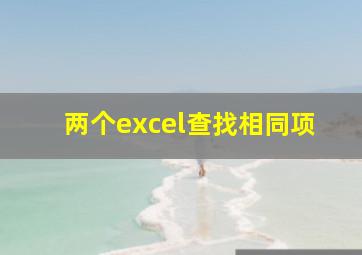 两个excel查找相同项