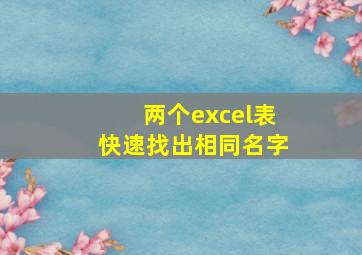 两个excel表快速找出相同名字