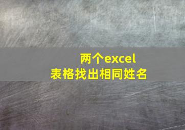 两个excel表格找出相同姓名