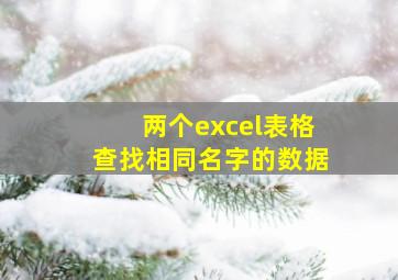 两个excel表格查找相同名字的数据