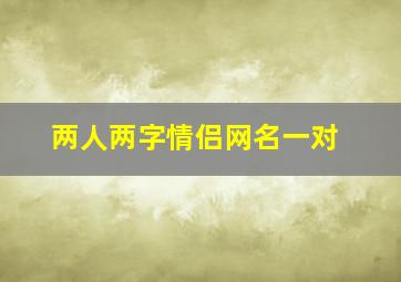 两人两字情侣网名一对