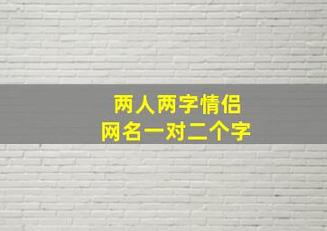 两人两字情侣网名一对二个字