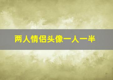 两人情侣头像一人一半