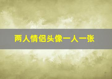 两人情侣头像一人一张