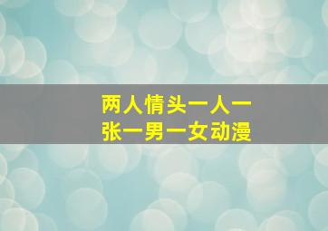 两人情头一人一张一男一女动漫