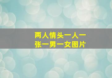 两人情头一人一张一男一女图片