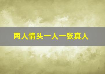 两人情头一人一张真人