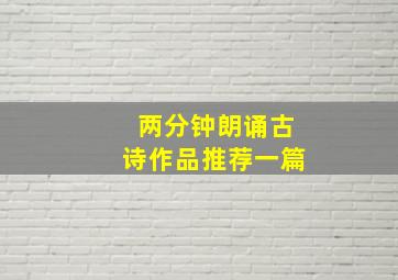 两分钟朗诵古诗作品推荐一篇