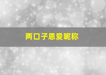 两口子恩爱昵称