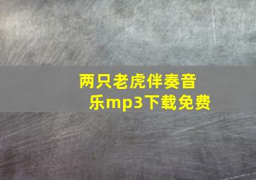 两只老虎伴奏音乐mp3下载免费