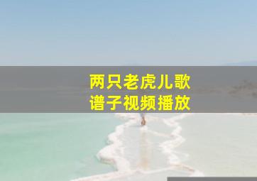 两只老虎儿歌谱子视频播放