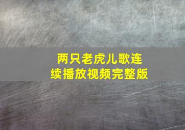 两只老虎儿歌连续播放视频完整版