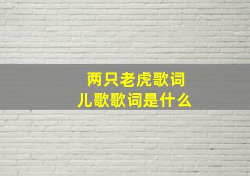 两只老虎歌词儿歌歌词是什么