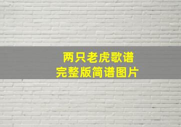 两只老虎歌谱完整版简谱图片