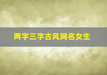 两字三字古风网名女生